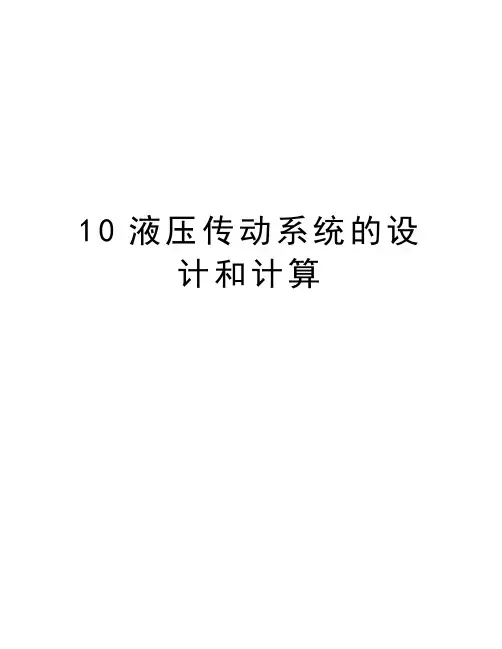 最新10液压传动系统的设计和计算汇总