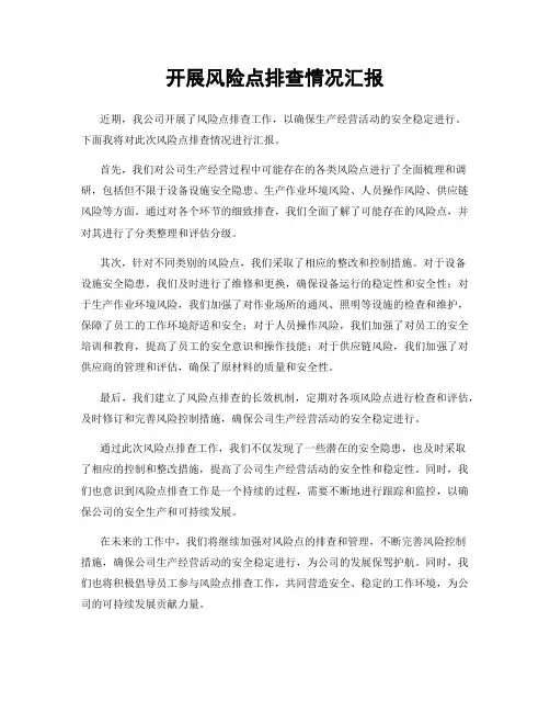 开展风险点排查情况汇报