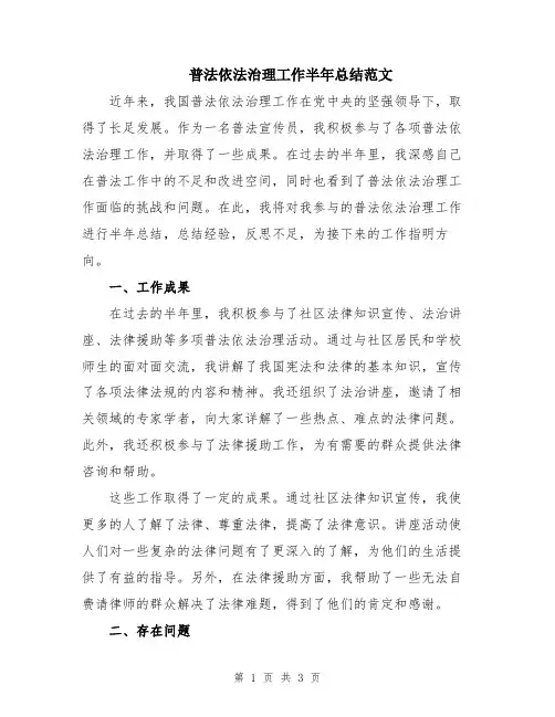 普法依法治理工作半年总结范文