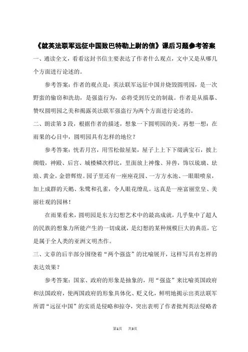 统编版初中九年级上册语文 .第二单元 8 《就英法联军远征中国致巴特勒上尉的信》课后习题及参考答案