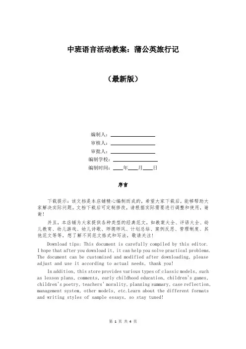 中班语言活动教案：蒲公英旅行记