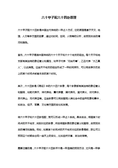 六十甲子配六十四卦原理