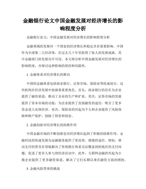 金融银行论文中国金融发展对经济增长的影响程度分析