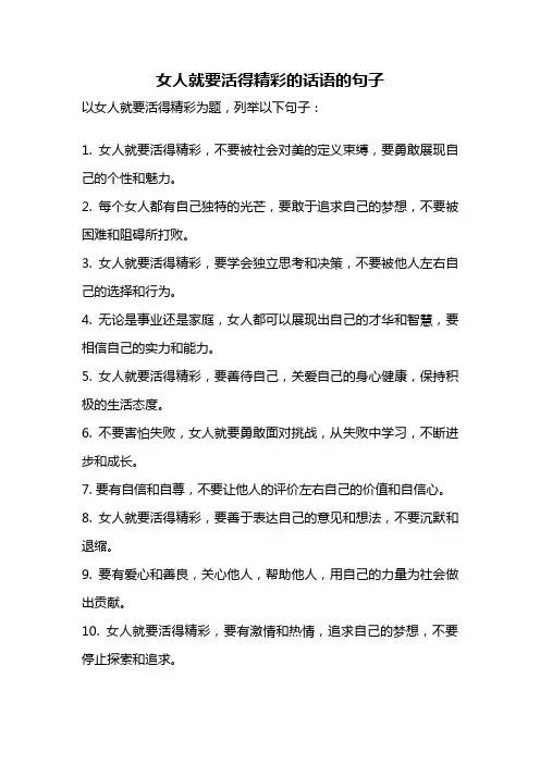 女人就要活得精彩的话语的句子