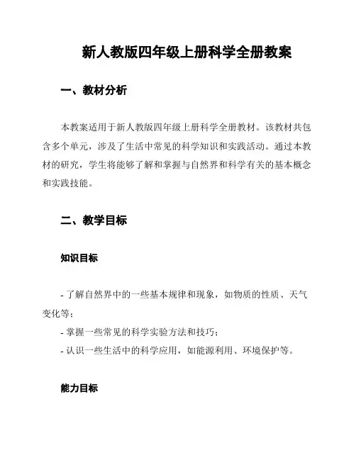 新人教版四年级上册科学全册教案