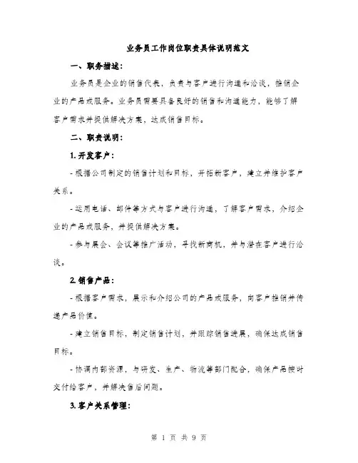 业务员工作岗位职责具体说明范文(三篇)