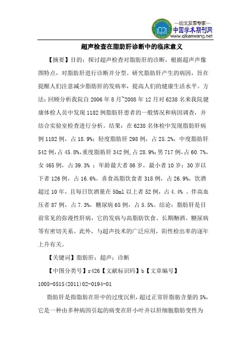 超声检查在脂肪肝诊断中的临床意义