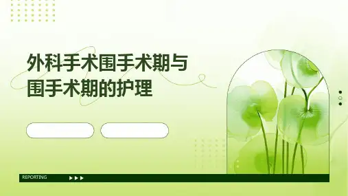 外科手术围手术期与围手术期的护理