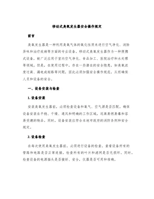 移动式臭氧发生器安全操作规定