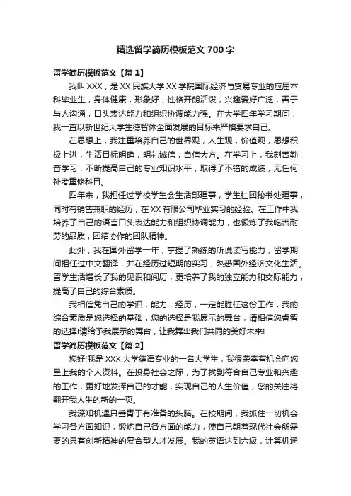 精选留学简历模板范文700字