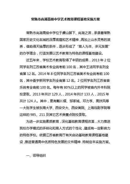 常熟市尚湖高级中学艺术教育课程基地实施方案