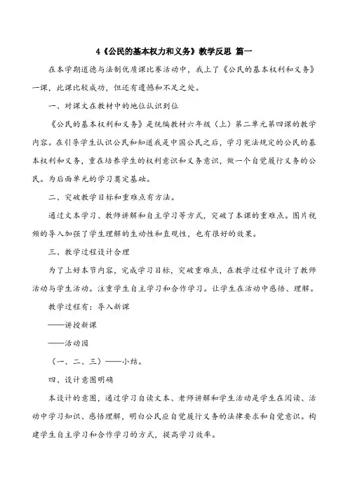 六年级上册道德与法治4《公民的基本权力和义务》教学反思三篇