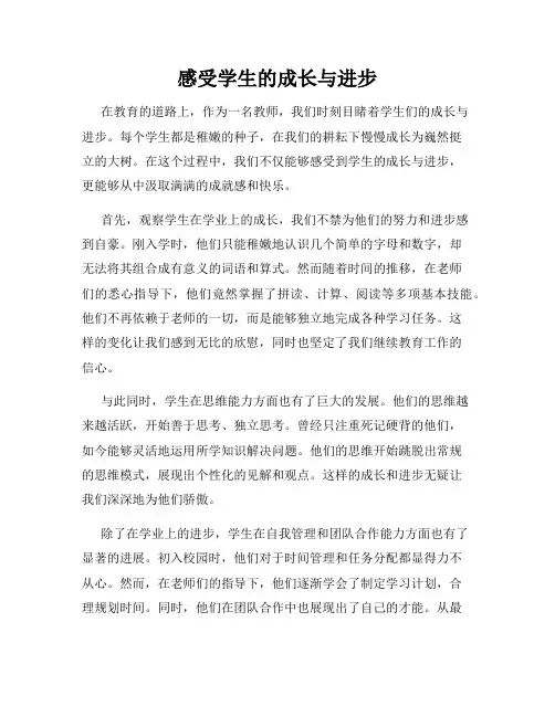 感受学生的成长与进步