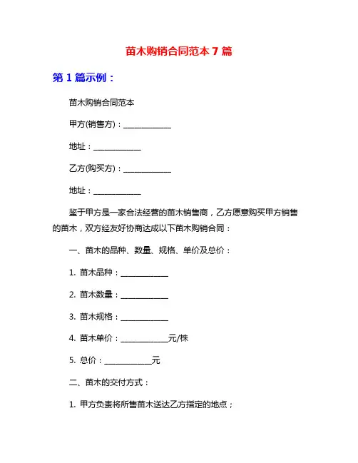 苗木购销合同范本7篇