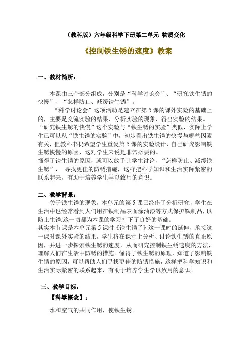 2020年教科版六年级下册科学《控制铁生锈的速度》教案附反思含板书【共两套教案】