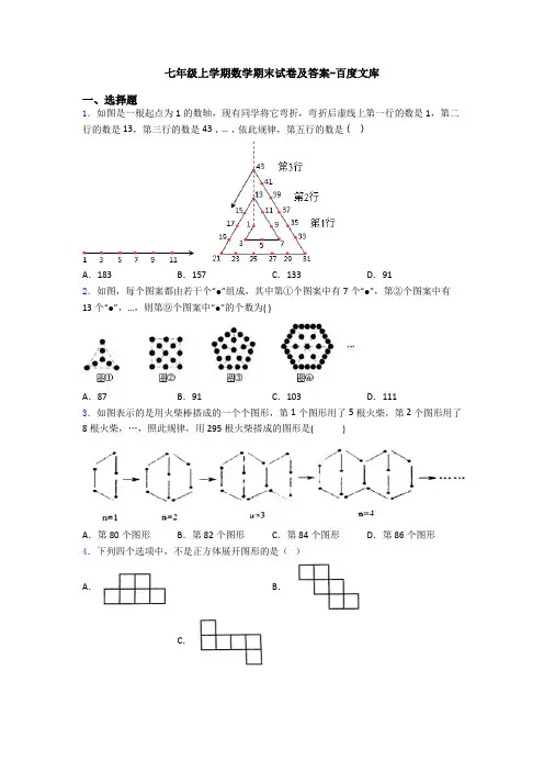 七年级上学期数学期末试卷及答案-百度文库
