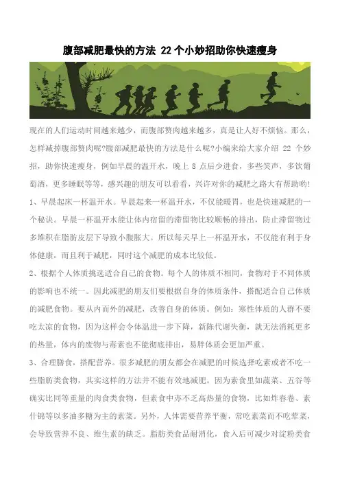 【推荐】腹部减肥最快的方法 22个小妙招助你快速瘦身