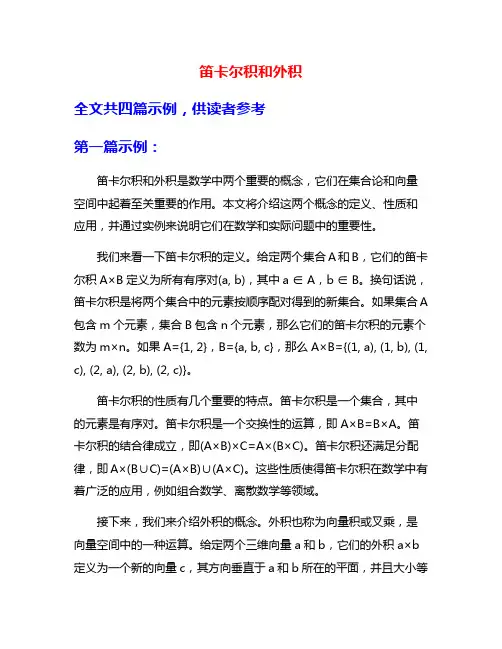 笛卡尔积和外积