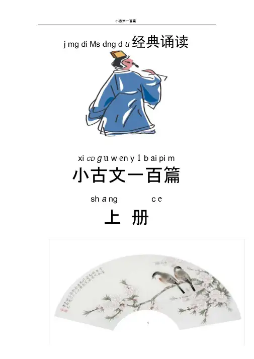 (完整版)小古文100篇+注音+注释(上册——第一组)