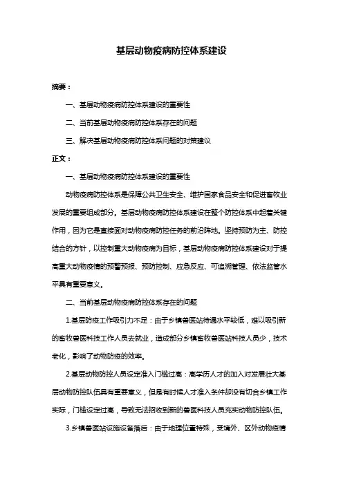 基层动物疫病防控体系建设