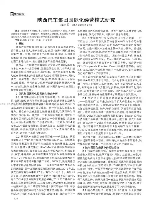 陕西汽车集团国际化经营模式研究