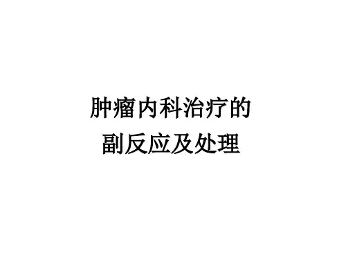 抗肿瘤内科治疗的不良反应及处理