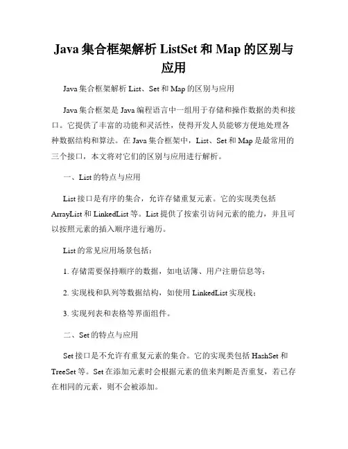 Java集合框架解析ListSet和Map的区别与应用