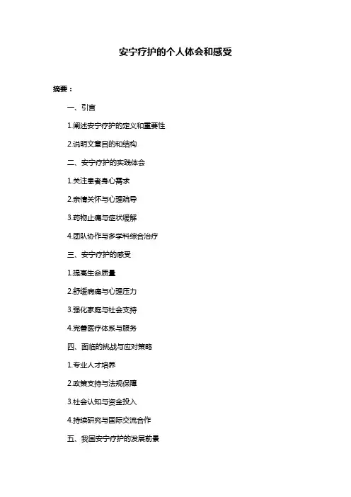 安宁疗护的个人体会和感受