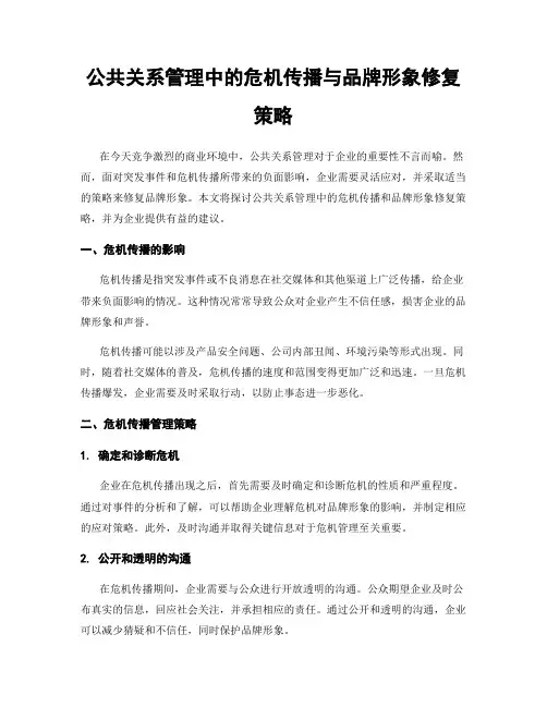 公共关系管理中的危机传播与品牌形象修复策略