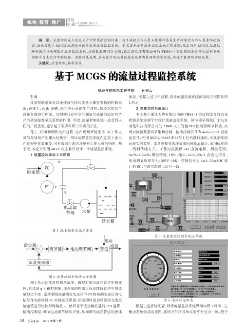 基于MCGS的流量过程监控系统