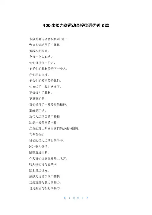 400米接力赛运动会投稿词优秀8篇