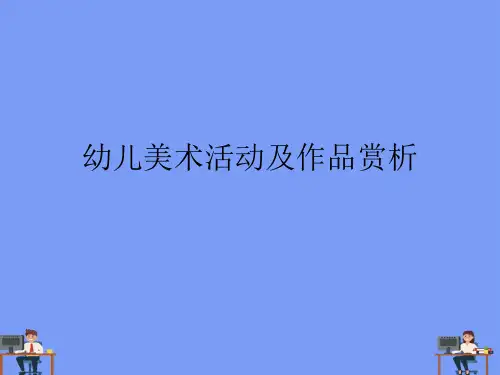 幼儿美术活动及作品赏析完美版PPT