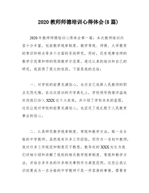 2020教师师德培训心得体会(8篇)