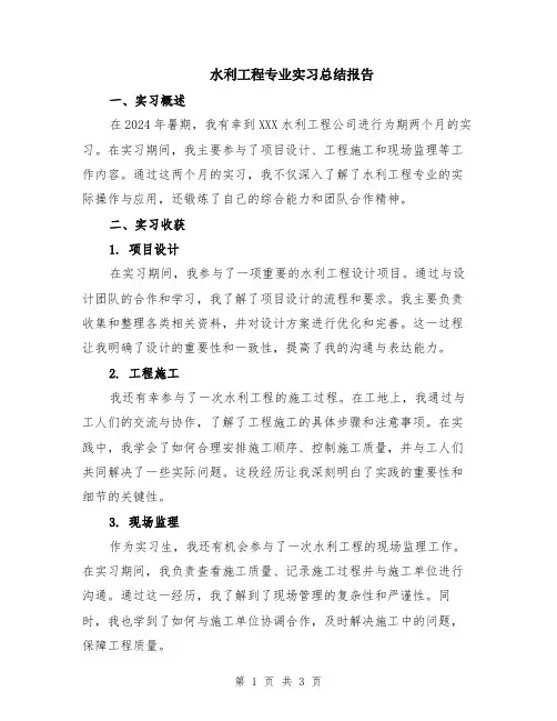 水利工程专业实习总结报告