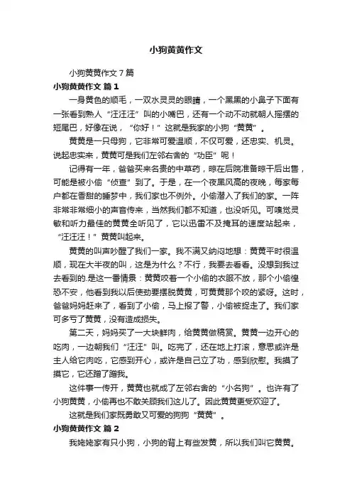 小狗黄黄作文7篇