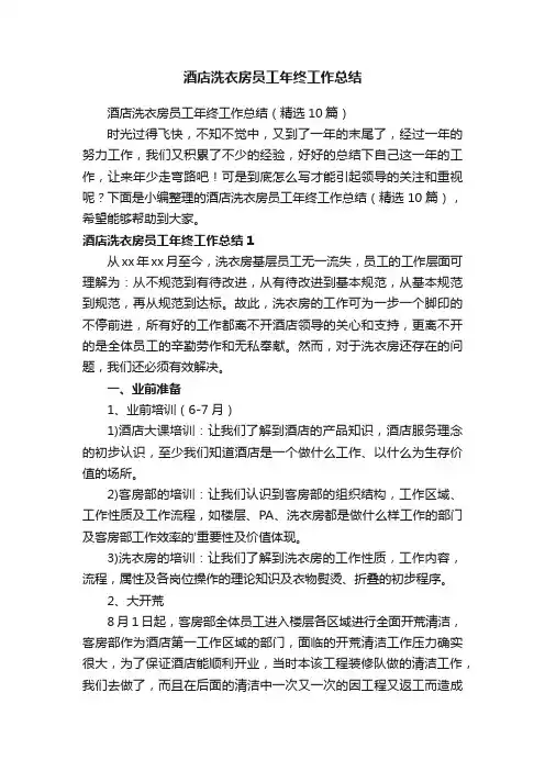 酒店洗衣房员工年终工作总结（精选10篇）