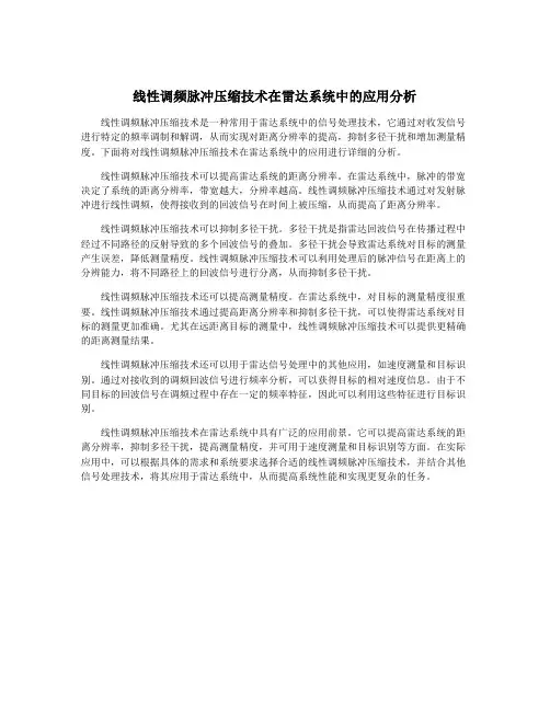 线性调频脉冲压缩技术在雷达系统中的应用分析