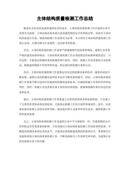 主体结构质量检测工作总结