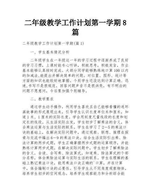 二年级教学工作计划第一学期8篇
