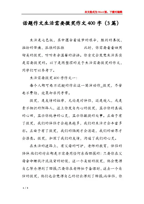 话题作文生活需要微笑作文400字(3篇)