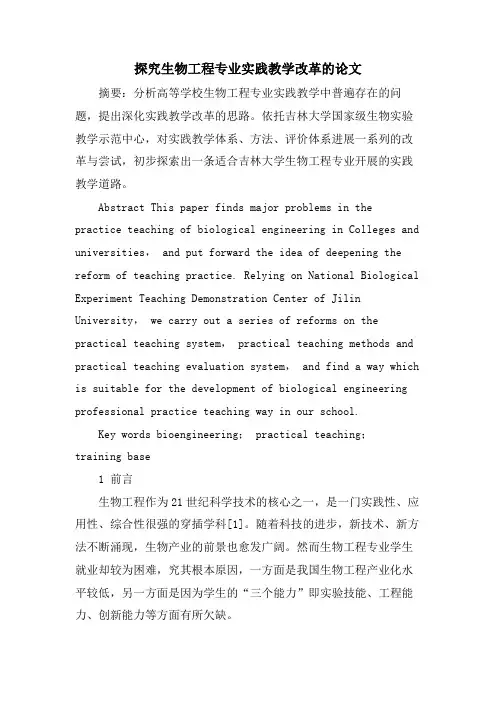 探究生物工程专业实践教学改革的论文