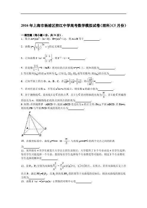 上海市杨浦区控江中学2016届高考数学模拟试卷(理科)(5月份) Word版含解析