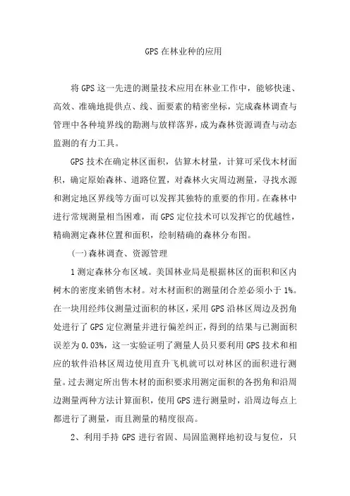 GPS在林业上的应用