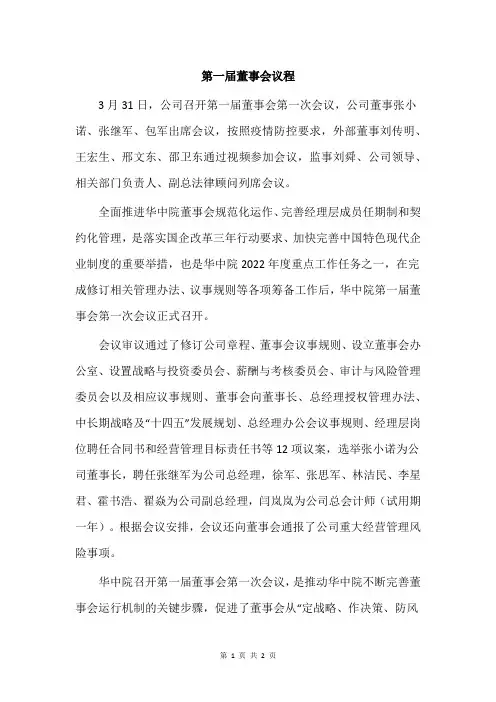 第一届董事会议程