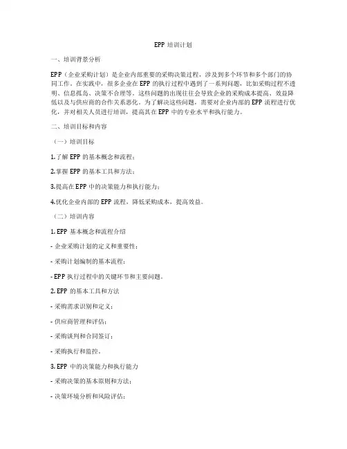 EPP培训计划
