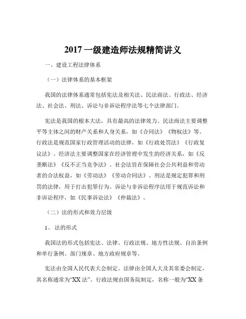 2017一级建造师法规精简讲义