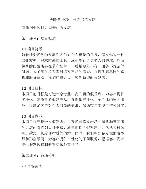 创新创业项目计划书假发店