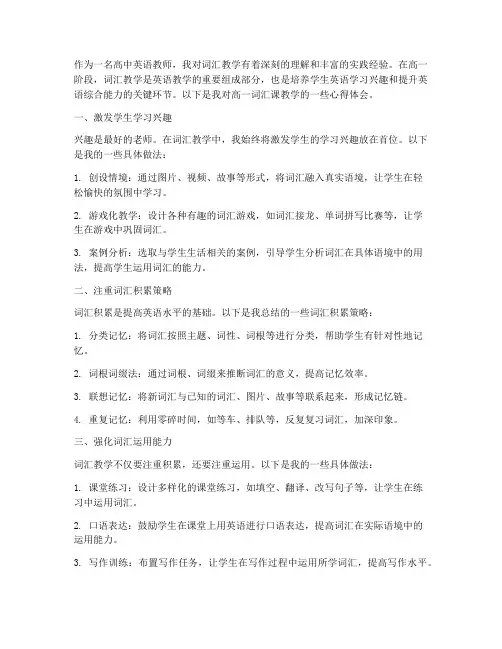 高一词汇课教学心得体会