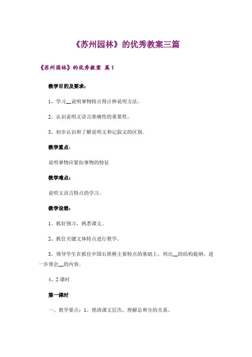《苏州园林》的优秀教案三篇