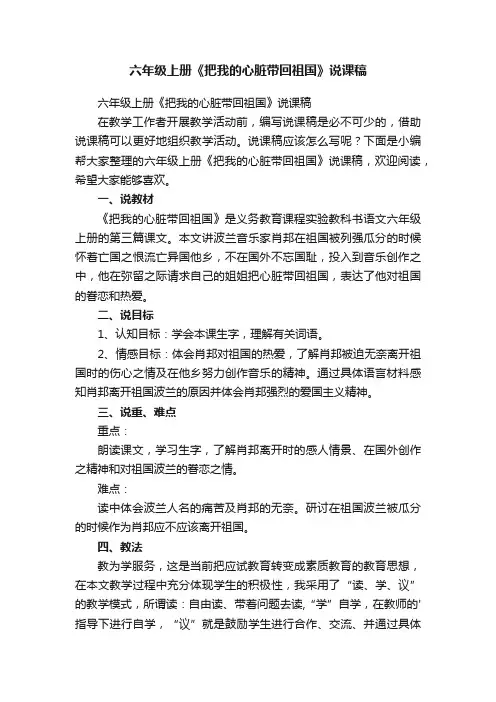 六年级上册《把我的心脏带回祖国》说课稿
